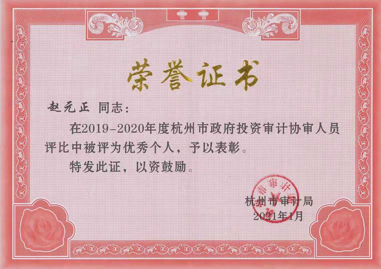 赵元正杭州市审计局2019-2020年度先进个人.jpg